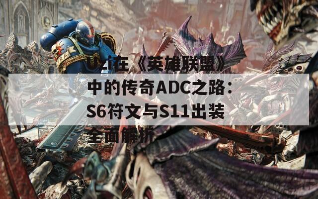 Uzi在《英雄联盟》中的传奇ADC之路：S6符文与S11出装全面解析