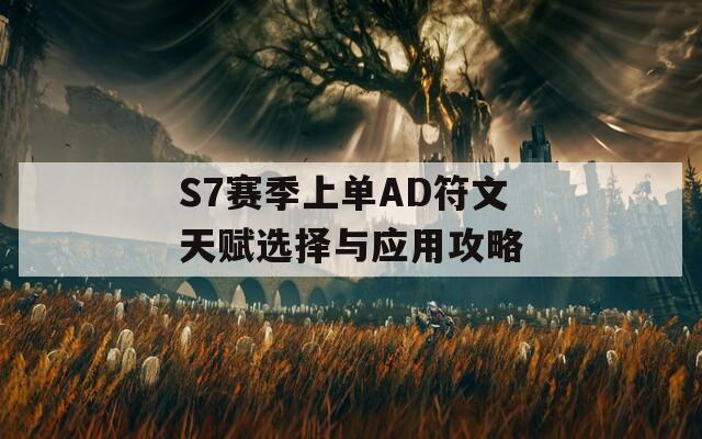 S7赛季上单AD符文天赋选择与应用攻略  第1张