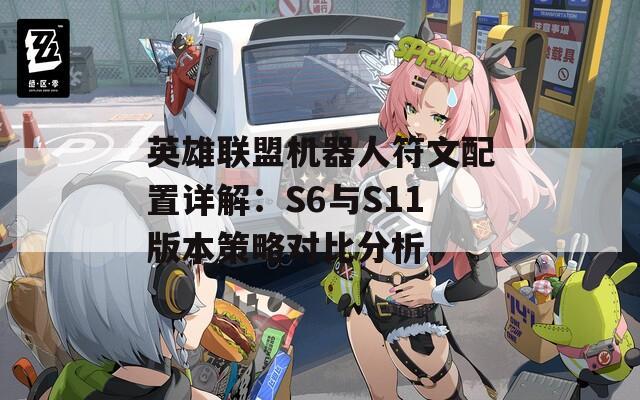 英雄联盟机器人符文配置详解：S6与S11版本策略对比分析