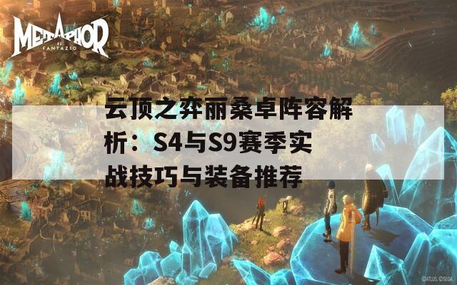 云顶之弈丽桑卓阵容解析：S4与S9赛季实战技巧与装备推荐