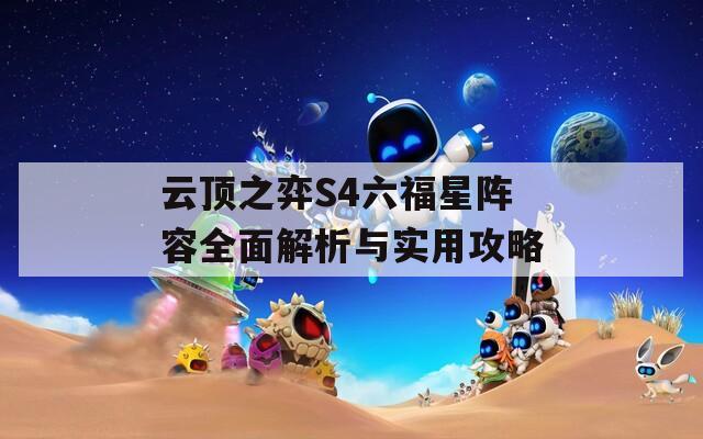 云顶之弈S4六福星阵容全面解析与实用攻略