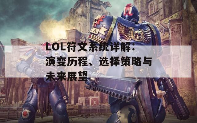 LOL符文系统详解：演变历程、选择策略与未来展望