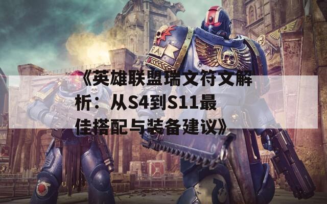 《英雄联盟瑞文符文解析：从S4到S11最佳搭配与装备建议》