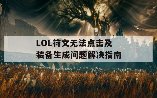 LOL符文无法点击及装备生成问题解决指南