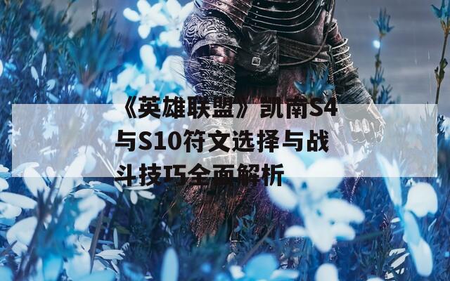 《英雄联盟》凯南S4与S10符文选择与战斗技巧全面解析