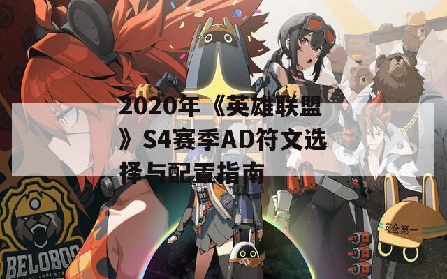 2020年《英雄联盟》S4赛季AD符文选择与配置指南