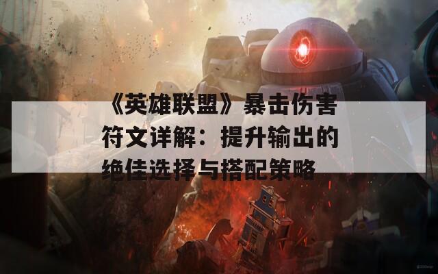 《英雄联盟》暴击伤害符文详解：提升输出的绝佳选择与搭配策略