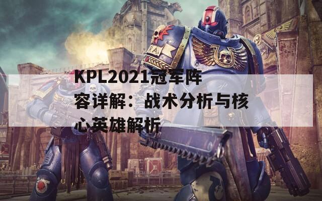 KPL2021冠军阵容详解：战术分析与核心英雄解析