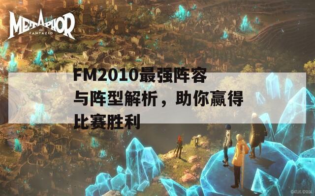 FM2010最强阵容与阵型解析，助你赢得比赛胜利