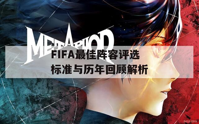 FIFA最佳阵容评选标准与历年回顾解析