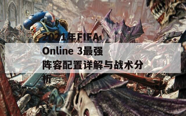 2021年FIFA Online 3最强阵容配置详解与战术分析