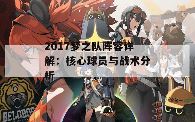 2017梦之队阵容详解：核心球员与战术分析