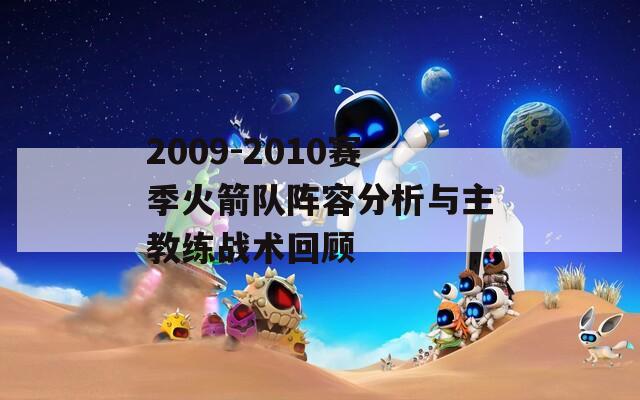 2009-2010赛季火箭队阵容分析与主教练战术回顾