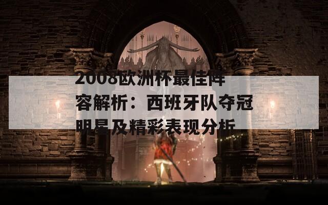 2008欧洲杯最佳阵容解析：西班牙队夺冠明星及精彩表现分析