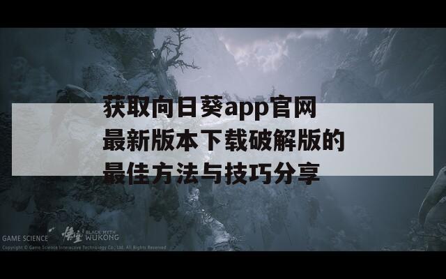 获取向日葵app官网最新版本下载破解版的最佳方法与技巧分享