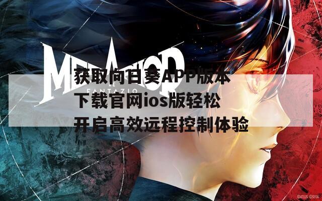 获取向日葵APP版本下载官网ios版轻松开启高效远程控制体验  第1张