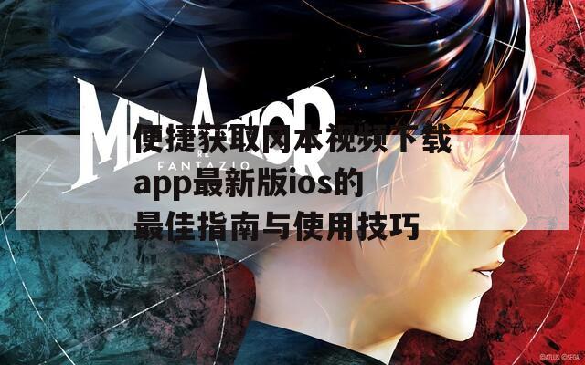 便捷获取冈本视频下载app最新版ios的最佳指南与使用技巧