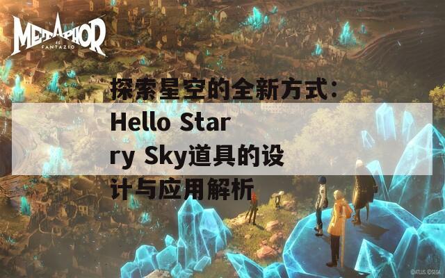 探索星空的全新方式：Hello Starry Sky道具的设计与应用解析