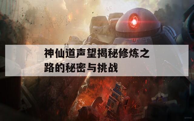 神仙道声望揭秘修炼之路的秘密与挑战