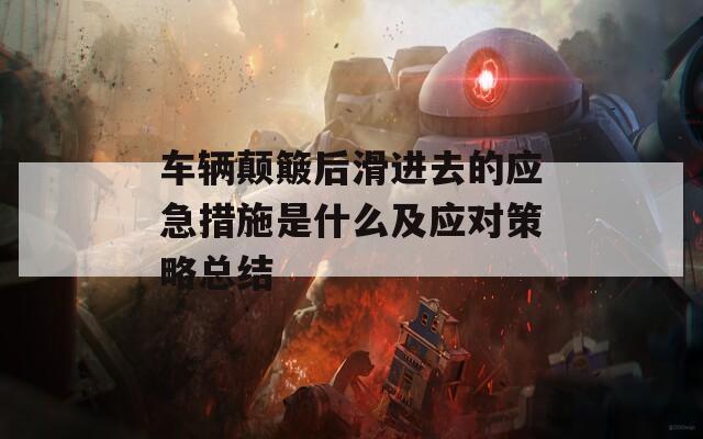 车辆颠簸后滑进去的应急措施是什么及应对策略总结