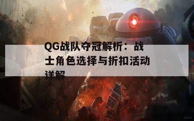 QG战队夺冠解析：战士角色选择与折扣活动详解