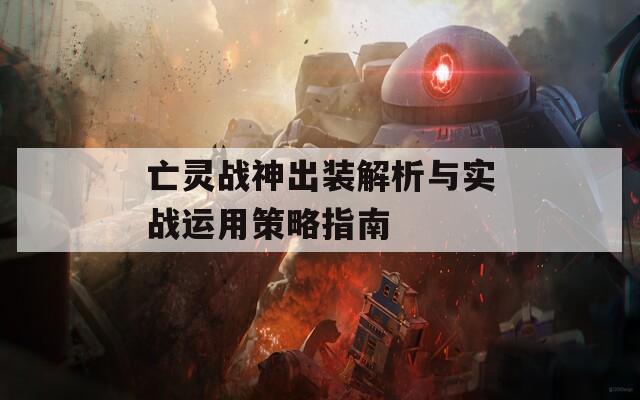 亡灵战神出装解析与实战运用策略指南