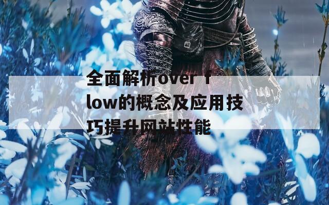 全面解析over flow的概念及应用技巧提升网站性能