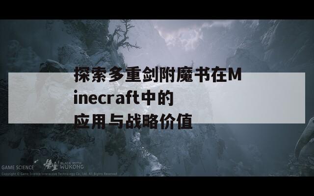 探索多重剑附魔书在Minecraft中的应用与战略价值