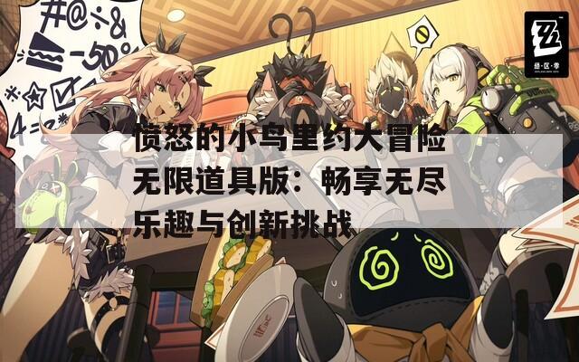 愤怒的小鸟里约大冒险无限道具版：畅享无尽乐趣与创新挑战