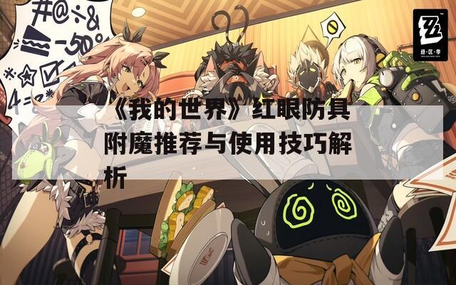 《我的世界》红眼防具附魔推荐与使用技巧解析