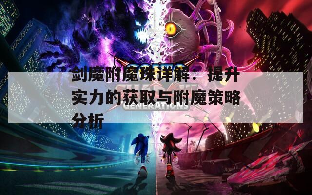 剑魔附魔珠详解：提升实力的获取与附魔策略分析