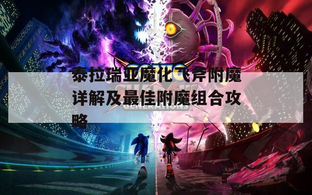 泰拉瑞亚魔化飞斧附魔详解及最佳附魔组合攻略