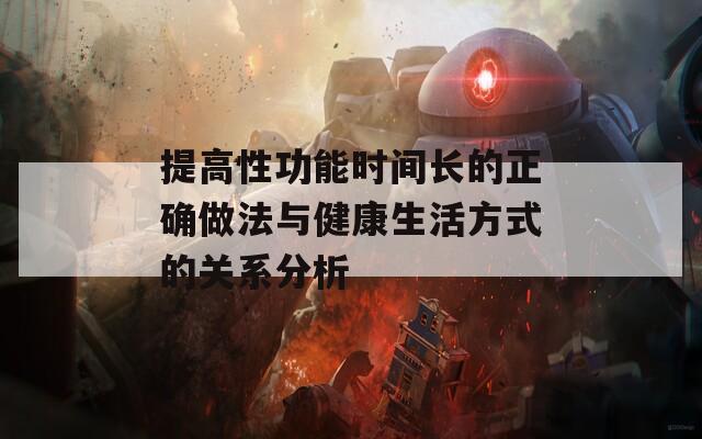 提高性功能时间长的正确做法与健康生活方式的关系分析