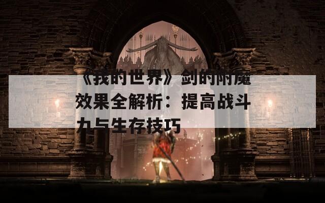 《我的世界》剑的附魔效果全解析：提高战斗力与生存技巧