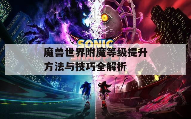 魔兽世界附魔等级提升方法与技巧全解析  第1张