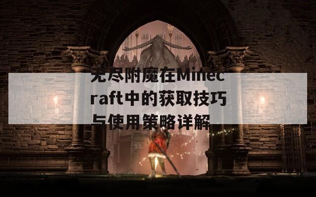 无尽附魔在Minecraft中的获取技巧与使用策略详解  第1张