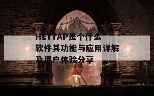 HEYTAP是个什么软件其功能与应用详解及用户体验分享