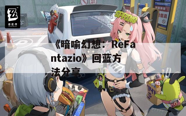 《暗喻幻想：ReFantazio》回蓝方法分享