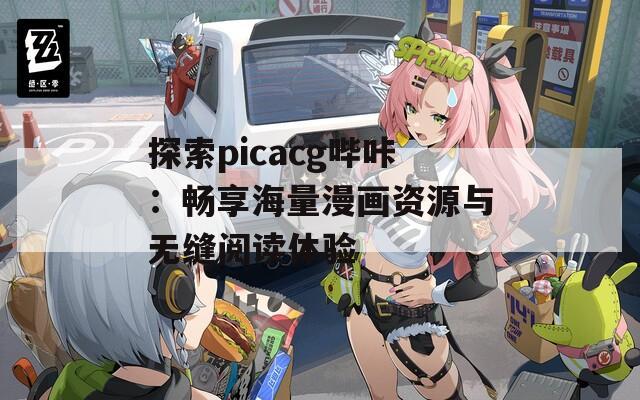 探索picacg哔咔：畅享海量漫画资源与无缝阅读体验