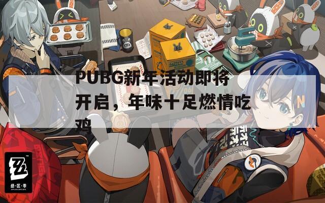 PUBG新年活动即将开启，年味十足燃情吃鸡