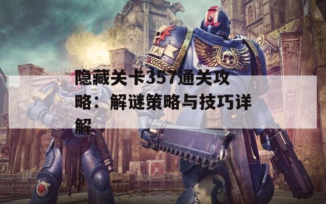 隐藏关卡357通关攻略：解谜策略与技巧详解