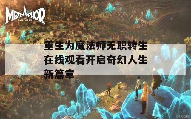 重生为魔法师无职转生在线观看开启奇幻人生新篇章