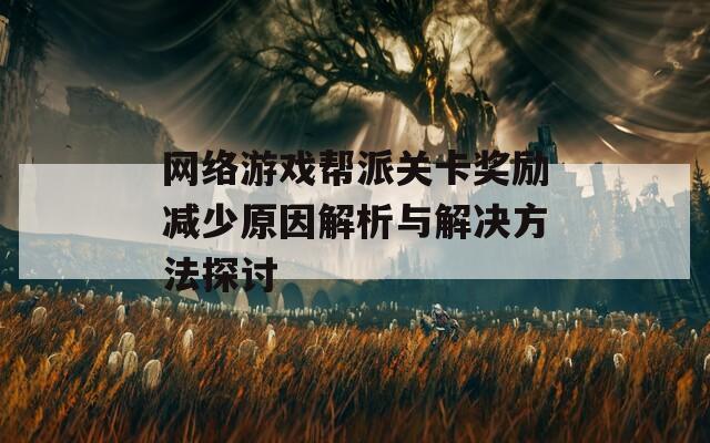 网络游戏帮派关卡奖励减少原因解析与解决方法探讨